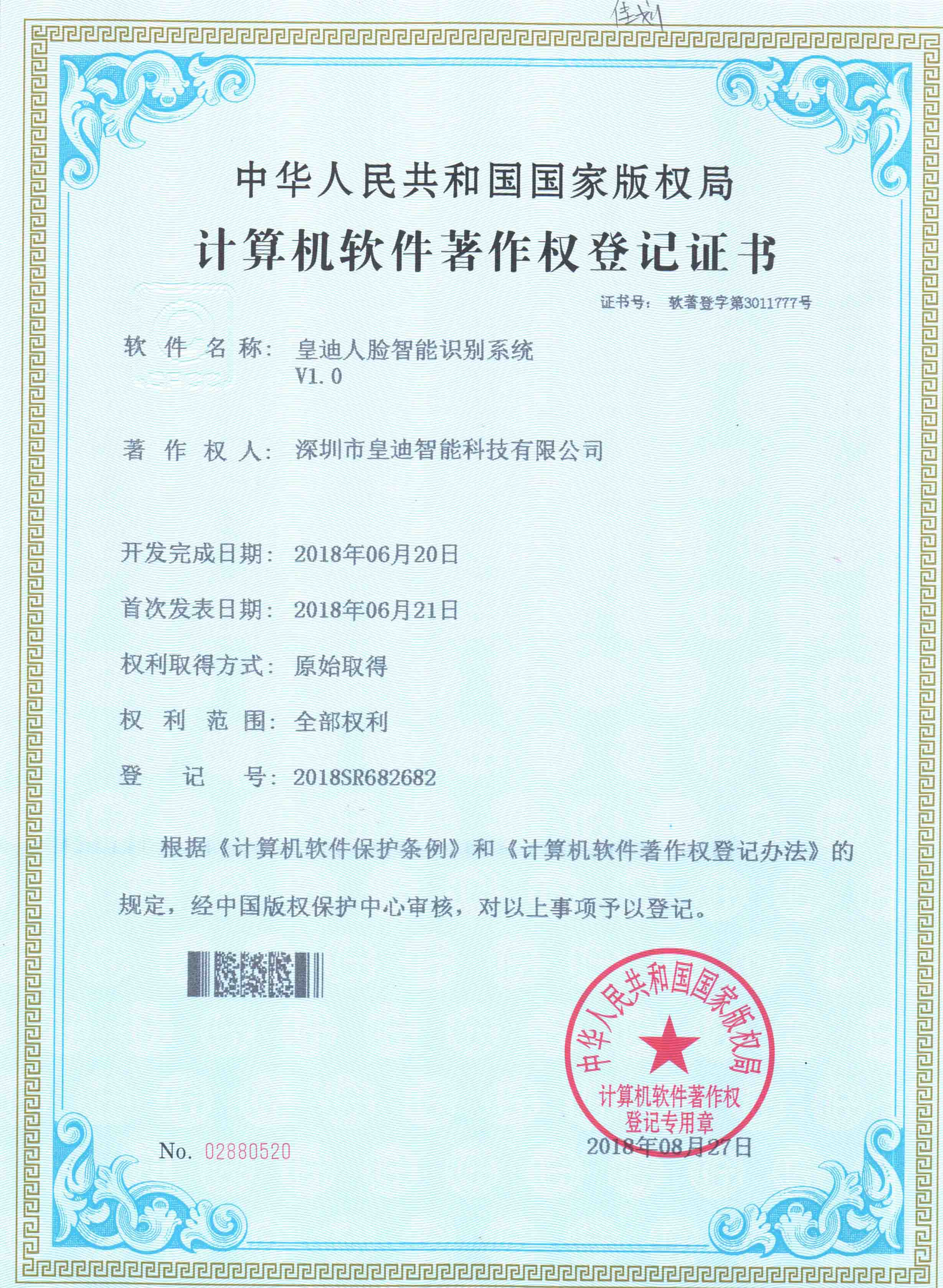 人臉智能識別系統(tǒng)著作-皇迪智能科技
