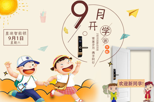 開學(xué)了，家里還差一把皇迪智能鎖嗎？