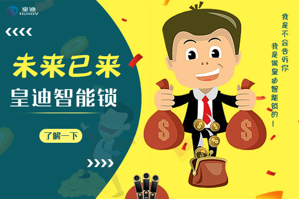 深圳智能鎖廠家皇迪提醒，智能家居生活從門鎖開始
