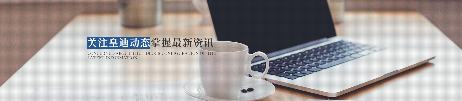 關(guān)注皇迪動(dòng)態(tài)，掌握最新資訊